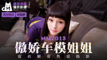 Domestic Madou AV Cat Claw Video MMZ013 Tsundere Car Model Sister Ye Rumeng