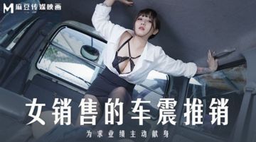 Madou Media MD0265 Female salesperson's car sex promotion Mo Xici