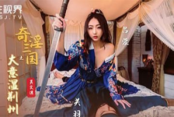 Domestic AV plot - The strange Three Kingdoms: the wet Jingzhou - Wu Wenqi's
