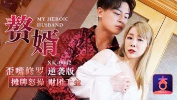 Domestic AV Starry Sky Unlimited Media XK0002 The son-in-law crooked mouth Shura showdown angrily fucks the consortium's daughter Li Wenjing