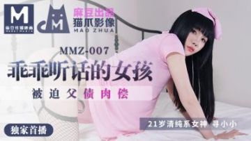 Domestic Madou AV Cat's Paw Video MMZ007 A good and obedient girl looking for a small