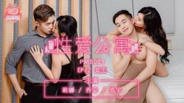Domestic Madou AV Peach Image Media PMS001 Sex Apartment EP02 Queen