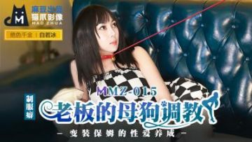 Domestic Madou AV Cat Claw Video MMZ015 The boss's bitch trains Bai Ruobing