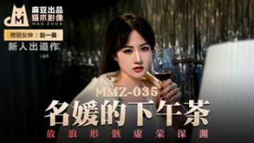 Domestic Madou AV Cat's Paw Video MMZ035 Afternoon Tea with Celebrities New Actress Zhao Yiman
