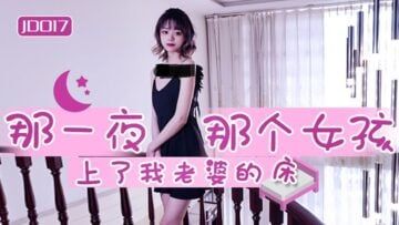 Domestic AV Jingdong Films JD017 That night, that girl went to my wife's bed