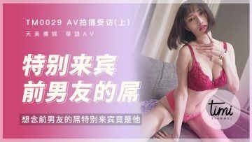 Domestic Madou AV Royal Chinese Tianmei Media TM0030 AV shooting interview-the next Christmas gift is to have sex with the dream male actor Jiang Youyi every night