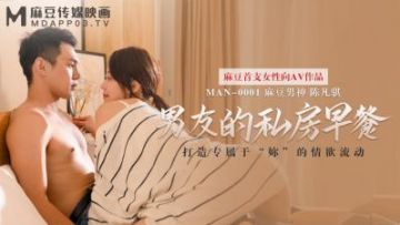 Domestic Madou AV MAN MAN0001 Boyfriend's private breakfast Su Qingge Chen Fanqi