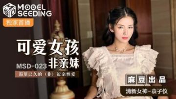Domestic Madou AV MSD MSD023 Cute girl not her biological sister Yuan Ziyi