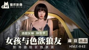 Domestic Madou AV Cat Claw Video MMZ042 Girl and Lustful Wolf Friend Lin Yimeng