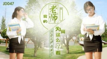 Domestic AV Jingdong Films JD047 Why is my teacher so beautiful?