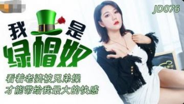 Domestic AV Jingdong Films JD076 I am a green hat slave