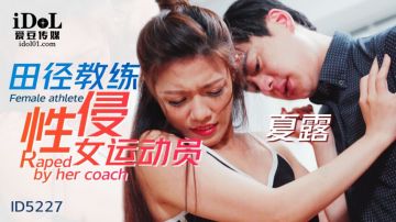 Idol Media ID5227 Track and field coach sexually assaulted female athlete Emma (Xia Lu)