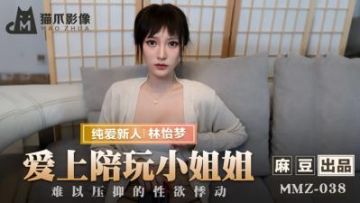 Domestic Madou AV Cat Claw Video MMZ038 Falling in love with the playmate new actress Lin Yimeng