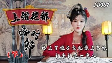 Domestic AV Jingdong Films JD067 Marrying the wrong man