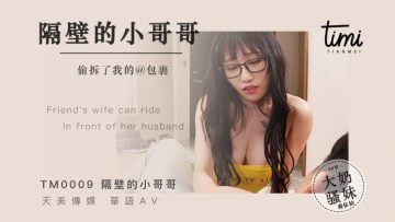 Domestic Madou AV Royal Chinese Tianmei Media TM0009 The little brother next door stole my package Jiang Youyi every night