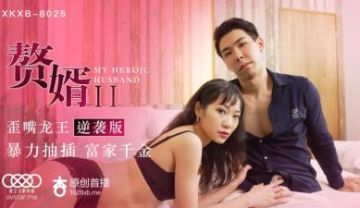 Domestic AV Starry Sky Unlimited Media XKXB8025 The Son-in-law 2 The Crooked Mouth Dragon King Counterattack Version Su Qingge
