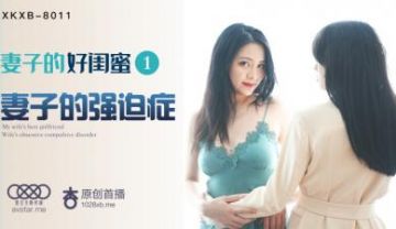 Domestic AV Starry Sky Unlimited Media XKXB8011 Wife's Best Friend 1 Yao Bei