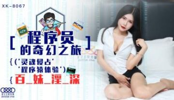 Domestic AV Starry Sky Unlimited Media XK8067 Programmer's Fantasy Journey 1 Gong Feifei