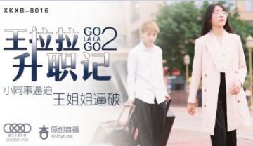 Domestic AV Starry Sky Unlimited Media XKXB8016 Wang Lala's Promotion Story 2