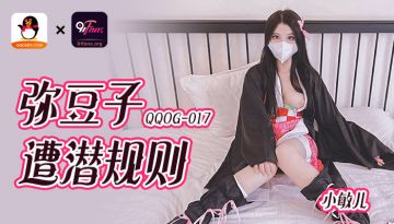 QQOG017 The super-top school beauty Xiao Miner Mi Douzi was subjected to the unspoken rule and entered the round honey buttocks full of conquest desire