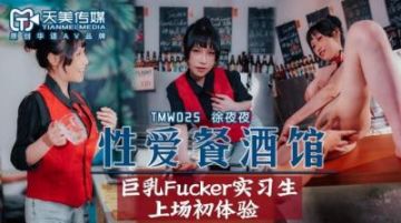 Domestic AV Tianmei Media TMW025 Sex Meal Pub Every Night