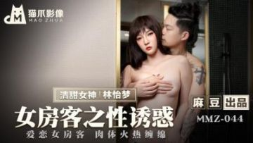 Domestic Madou AV Cat Claw Video MMZ044 Female tenant's sexual temptation Lin Yimeng