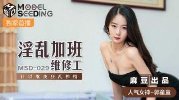 Domestic Madou AV MSD MSD029 Lewd overtime maintenance worker Guo Tongtong