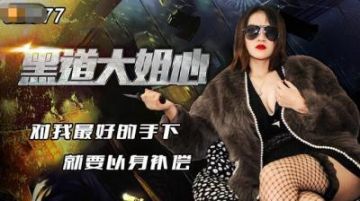 Domestic AV Jingdong Films JD077 The Heart of the Gangster Sister