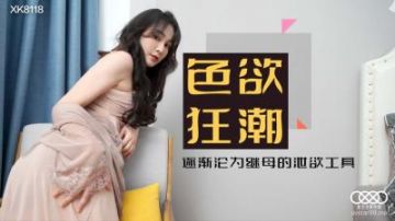 Domestic AV Starry Sky Unlimited Media XK8118 Lustful Frenzy Xiao Yun