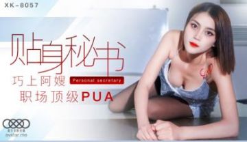 Domestic AV Starry Sky Unlimited Media XK8057 Personal Secretary Lu Shanshan (Tao Yiyi)