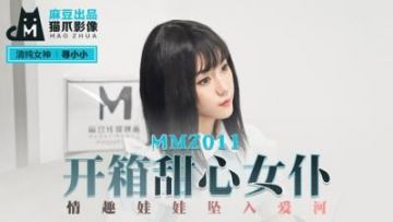 Domestic Madou AV Cat Claw Video MMZ011 Unboxing Sweetheart Maid Looking for Xiaoxiao