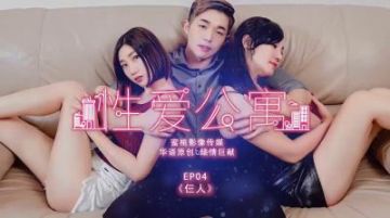 Domestic Madou AV Peach Image Media PMS001 Sex Apartment EP04 Three People