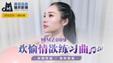 Domestic Madou AV Cat's Paw Video MMZ009 Pleasure and Desire Etude Hu Xinyao