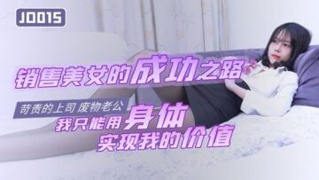 Domestic AV Jingdong Films JD015 The road to success in selling beauties