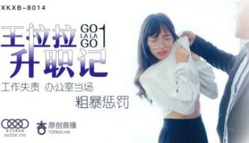 Domestic AV Starry Sky Unlimited Media XKXB8014 Wang Lala's Promotion Story 1