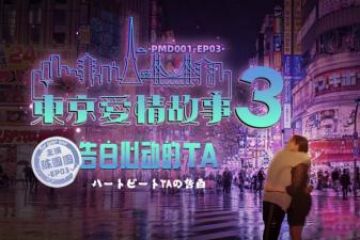 Domestic Madou AV Peach Image Media PMD001 EP3 Tokyo Love Story 3 Huiyue Anri