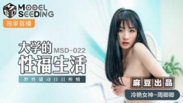 Domestic Madou AV MSD MSD022 College Sex Life Zhou Qingqing