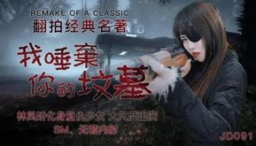 Domestic AV Jingdong Films JD091 I Spit on Your Grave Lin Fengjiao (Yao Bei)