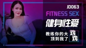 Domestic AV Jingdong Films JD063 Fitness Sex