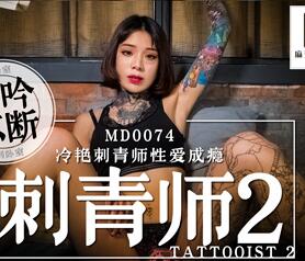 91 Domestic Madou MD0074 Tattoo Master 2 Ai Qiu cold and beautiful tattoo master is addicted to love