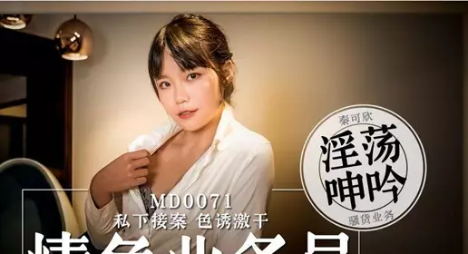 91 Domestic Madou MD0071 Erotic salesperson Qin Kexin privately accepts orders, seduces and excites