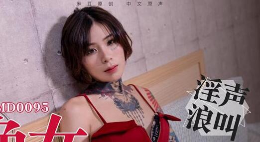 91 Domestic Madou MD0095 Sexual Desire and Appetite Ai Qiu regards sexual desire as appetite for lustful women