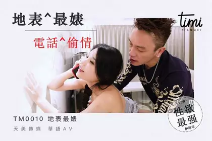 Tianmei Media TM0010 The most bitchy person on earth has an affair over the phone