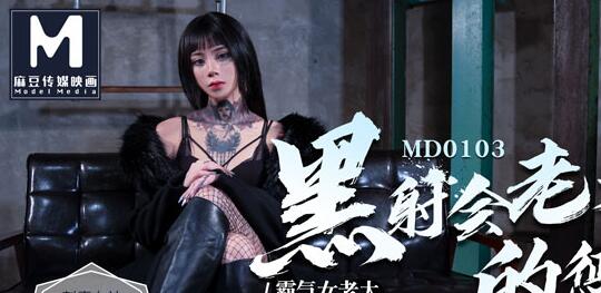 91 Domestic Madou MD0103 The punishment of the black shooter boss, the domineering female boss Ai Qiu's lustful training of the gang's younger brother