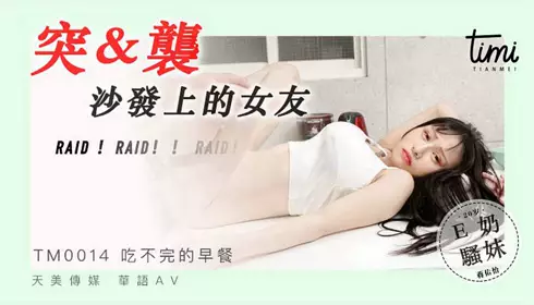 Tianmei Media TM0014 raids girlfriend on the sofa