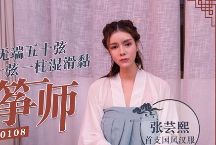 91 Domestic Madou MD0108 Erotic Guzheng Master Zhang Yunxi Chinese Style Hanfu Tight Shoots Unprovoked Fifty Strings, One String One Pillar Wet and Sticky