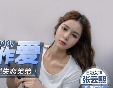 91 Domestic Madou MD0107 Sister uses her body to make love Big breast sister Zhang Yunxi comforts her lovelorn brother
