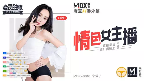 MDX-0010 Ning Yangzi, an erotic female anchor, was raped by a manufacturer during live streaming