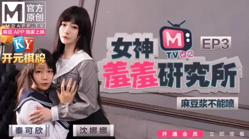 Madou Extra Goddess Shy Research Institute EP3 Madou milk can't spray Mayou's ultimate welfare Qin Kexin Shen Nana