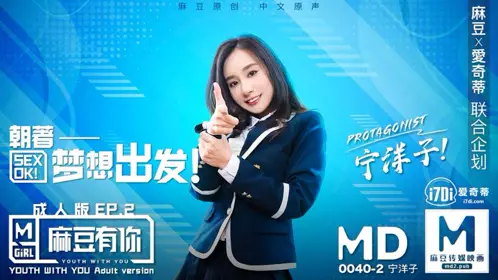 MD-0040-2 Madou has you EP2 Pick your C position actress [Ning Yangzi]